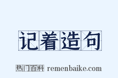 记着造句是什么意思的图片